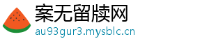 案无留牍网_分享热门信息